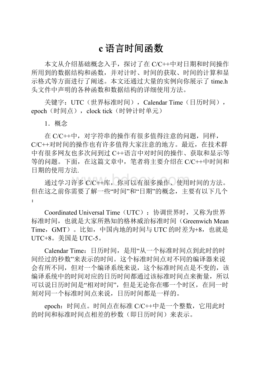 c语言时间函数.docx