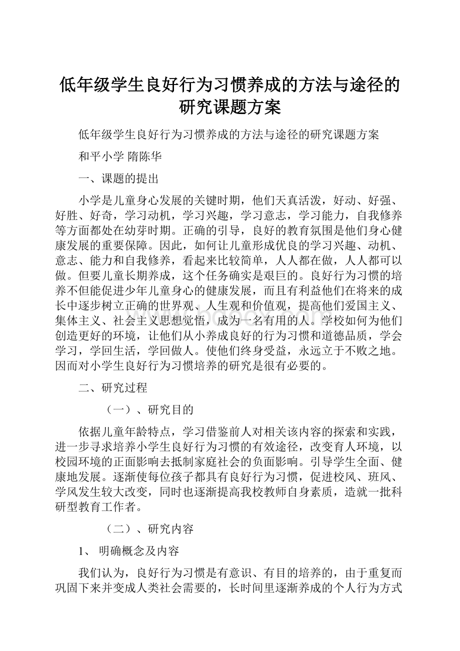 低年级学生良好行为习惯养成的方法与途径的研究课题方案.docx_第1页