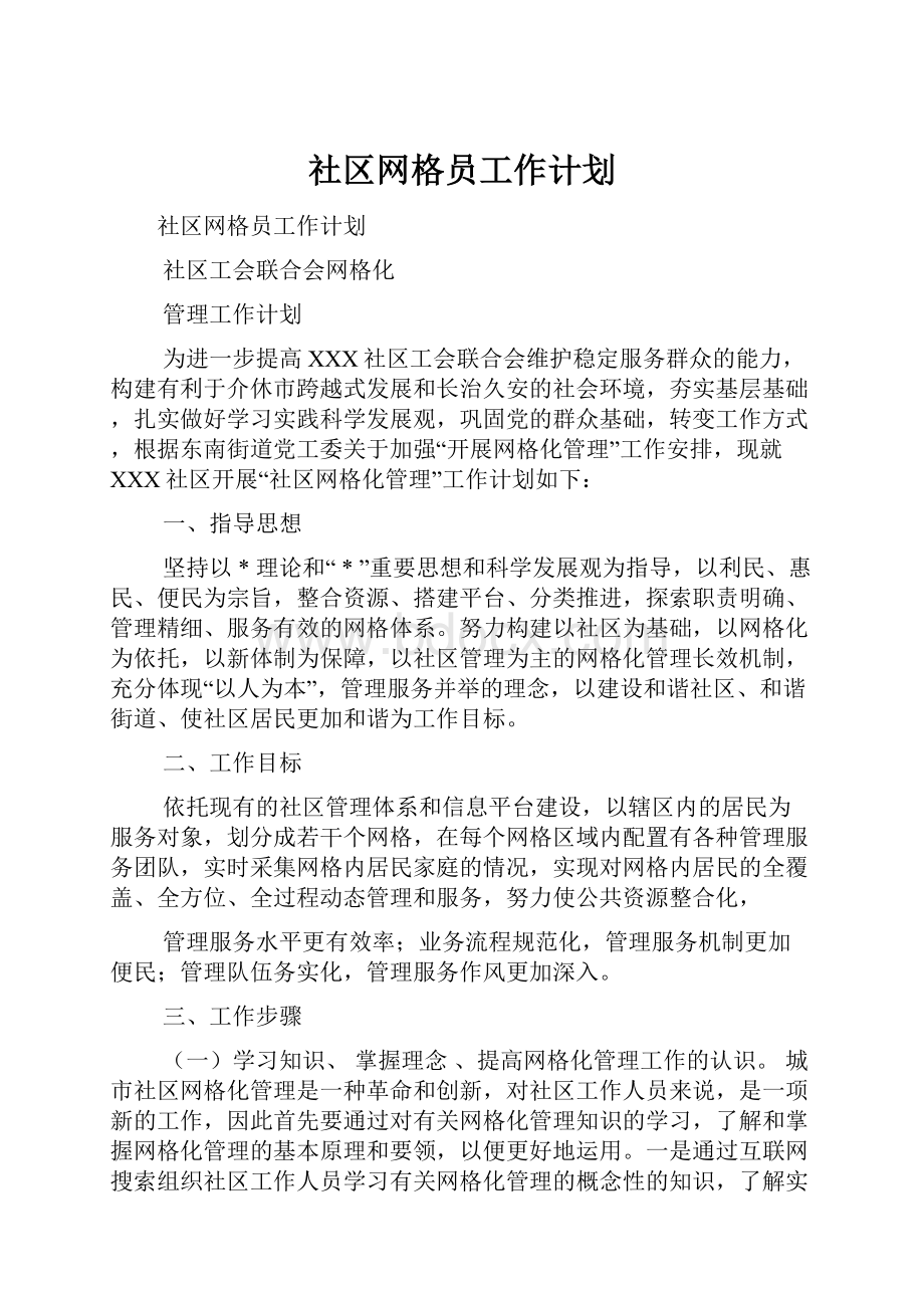 社区网格员工作计划.docx