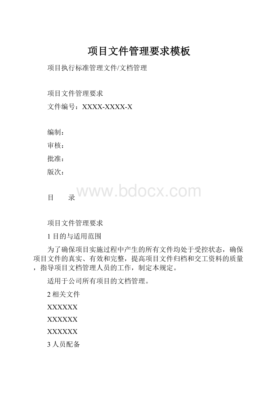 项目文件管理要求模板Word文档格式.docx