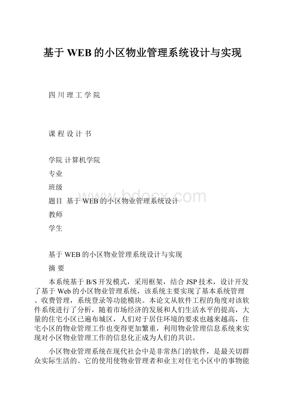 基于WEB的小区物业管理系统设计与实现.docx