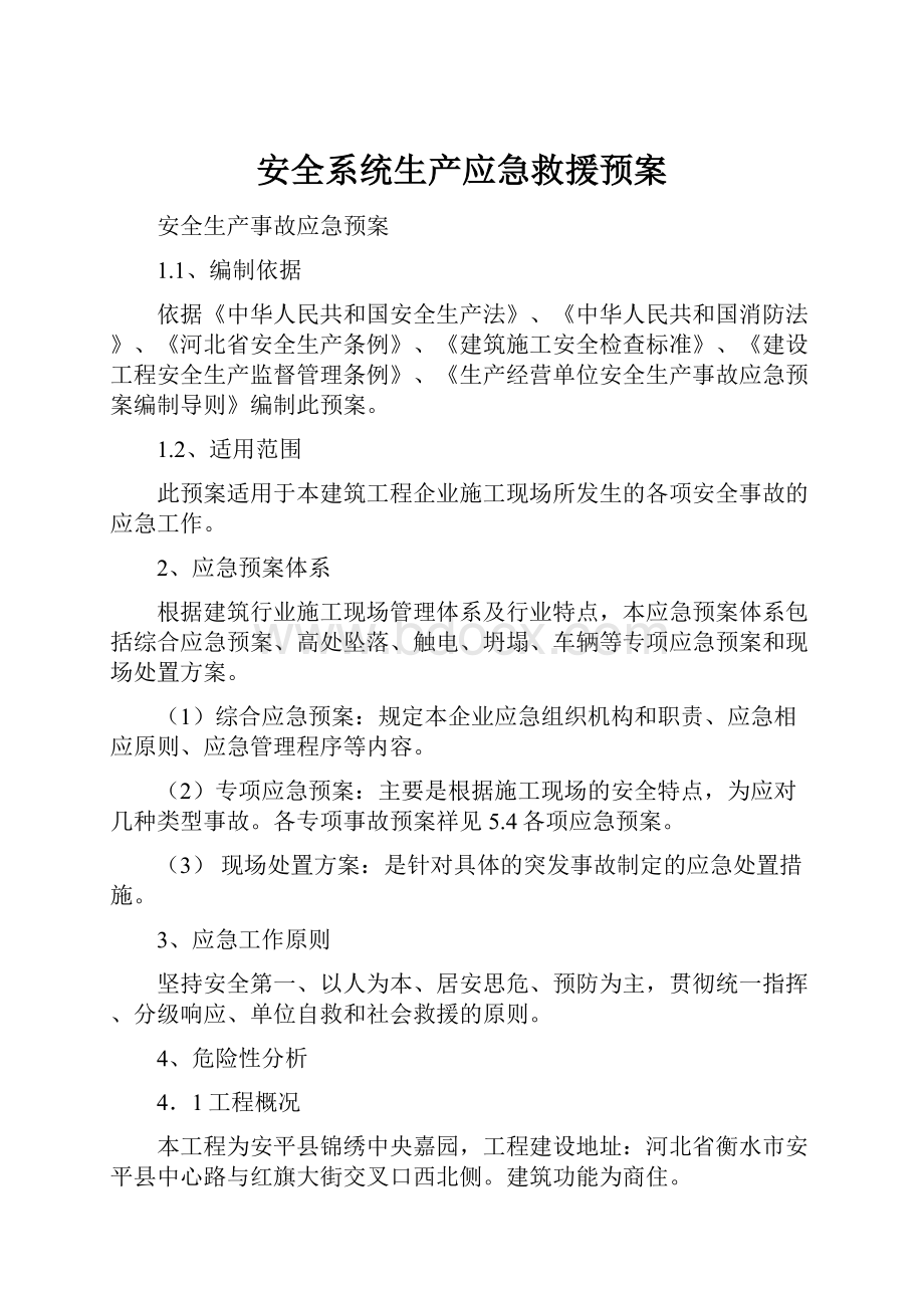 安全系统生产应急救援预案Word文档格式.docx_第1页