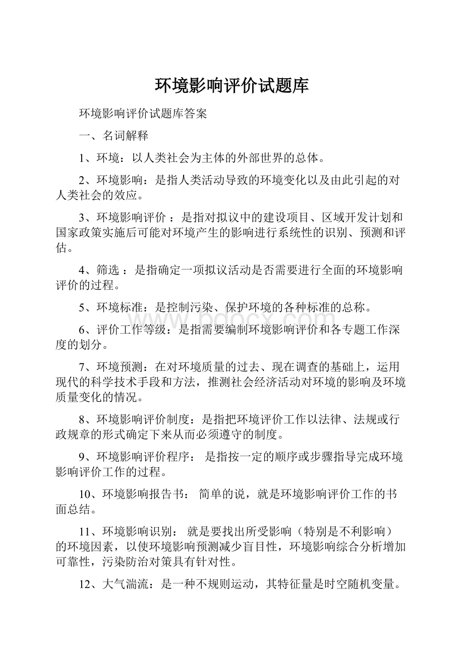 环境影响评价试题库.docx_第1页