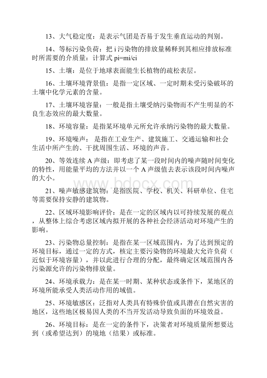 环境影响评价试题库.docx_第2页