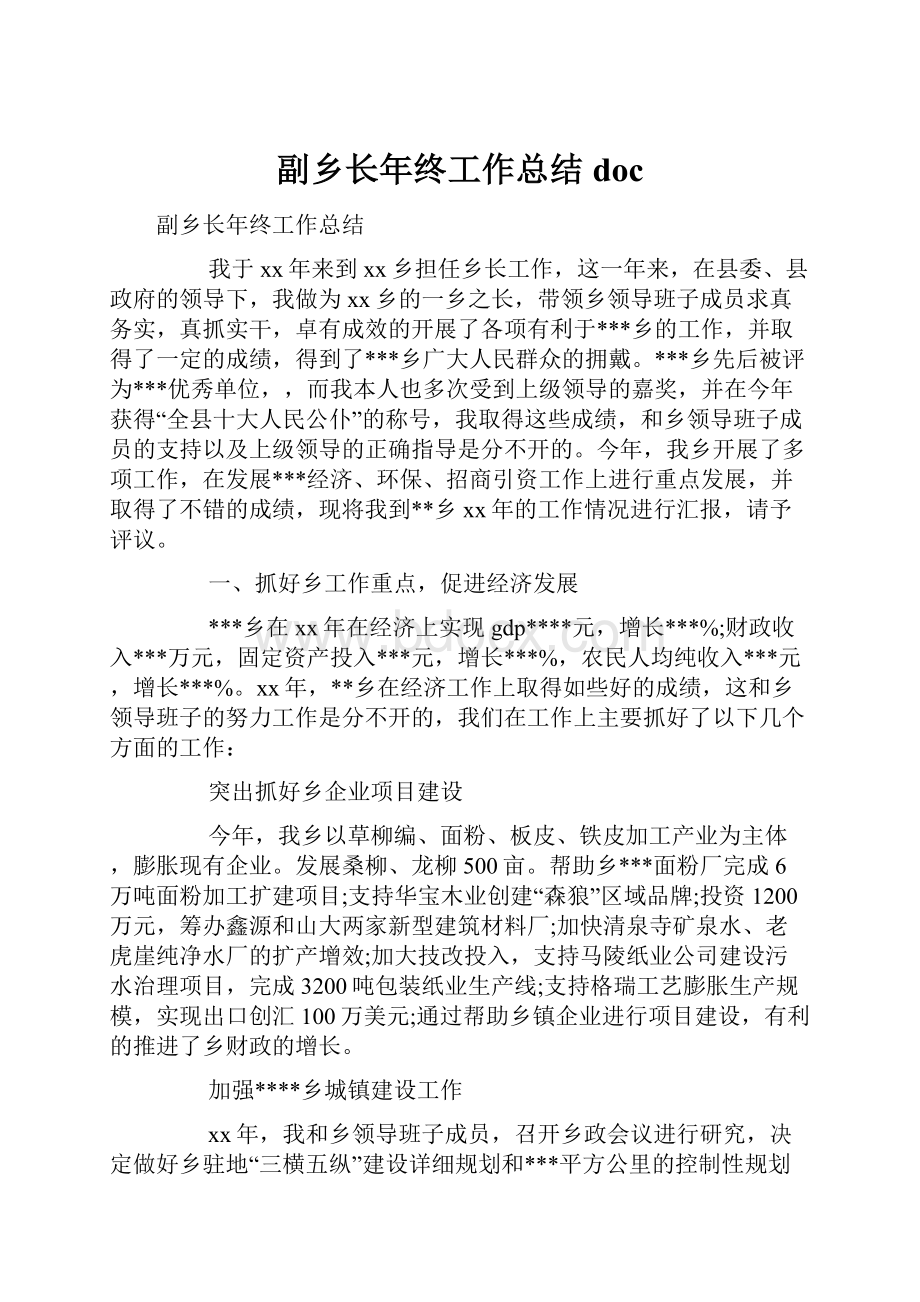 副乡长年终工作总结docWord格式文档下载.docx