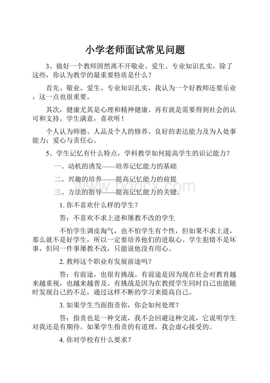 小学老师面试常见问题Word下载.docx_第1页