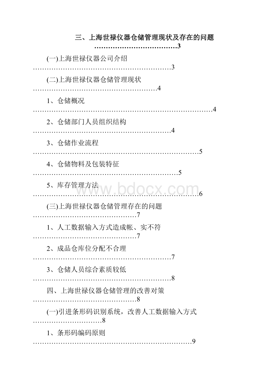 仓储管理在制造企业中存在的问题与对策研究.docx_第3页