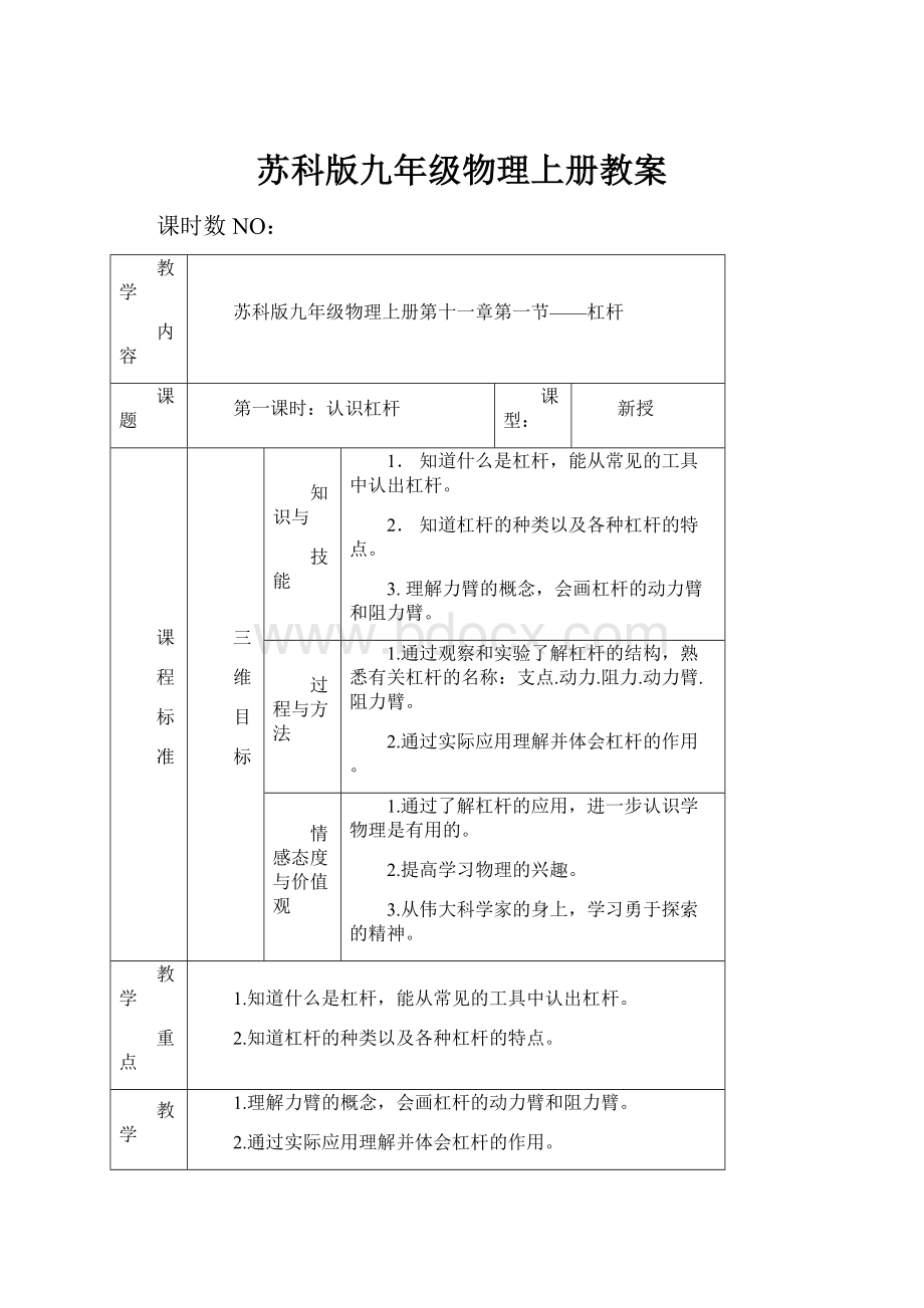 苏科版九年级物理上册教案Word下载.docx_第1页