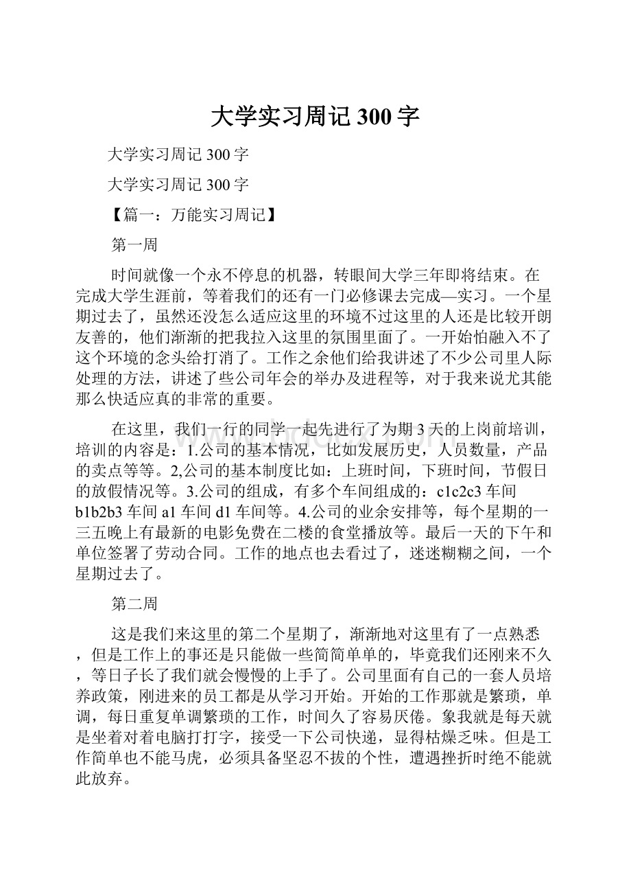 大学实习周记300字.docx