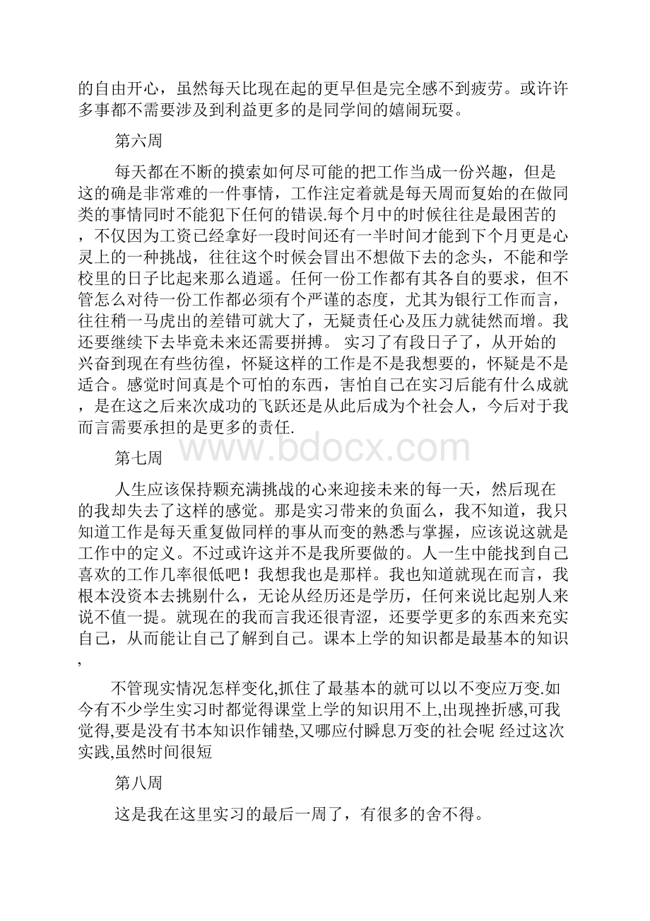 大学实习周记300字Word格式文档下载.docx_第3页