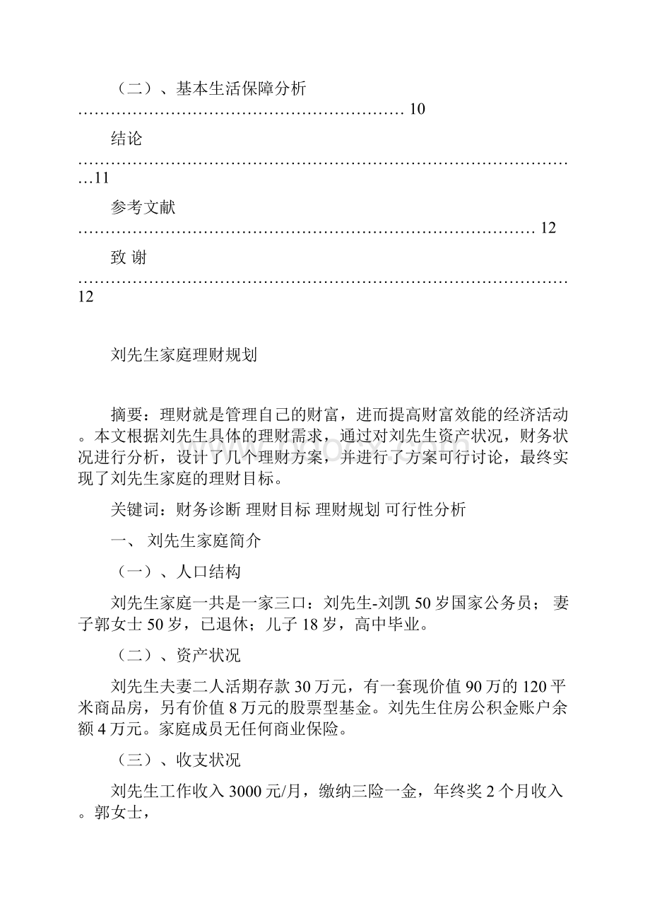 个人理财毕业设计论文.docx_第3页