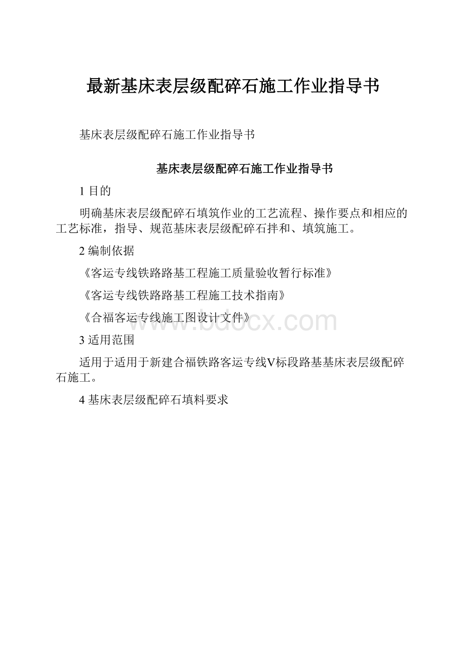 最新基床表层级配碎石施工作业指导书.docx_第1页