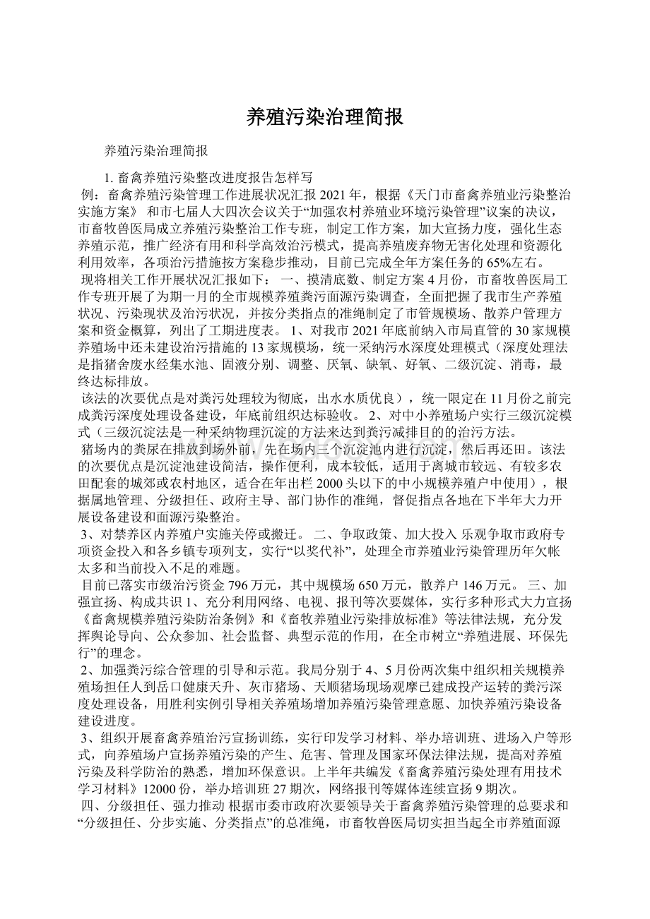 养殖污染治理简报Word文档格式.docx_第1页