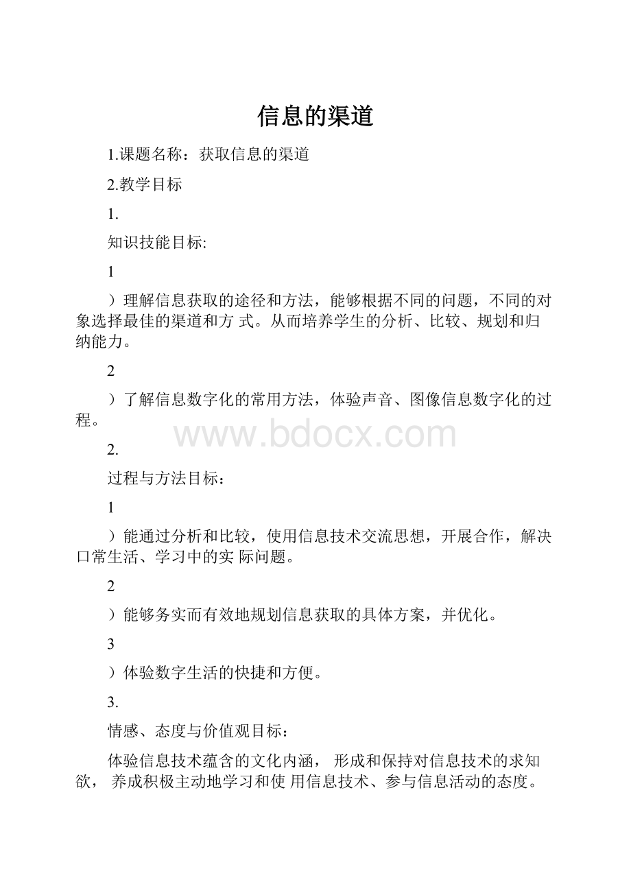 信息的渠道Word文档格式.docx