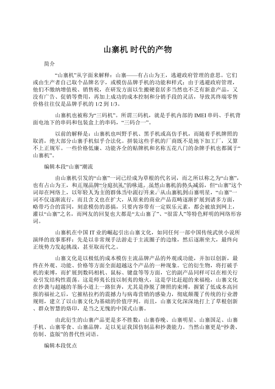 山寨机 时代的产物Word文档下载推荐.docx_第1页