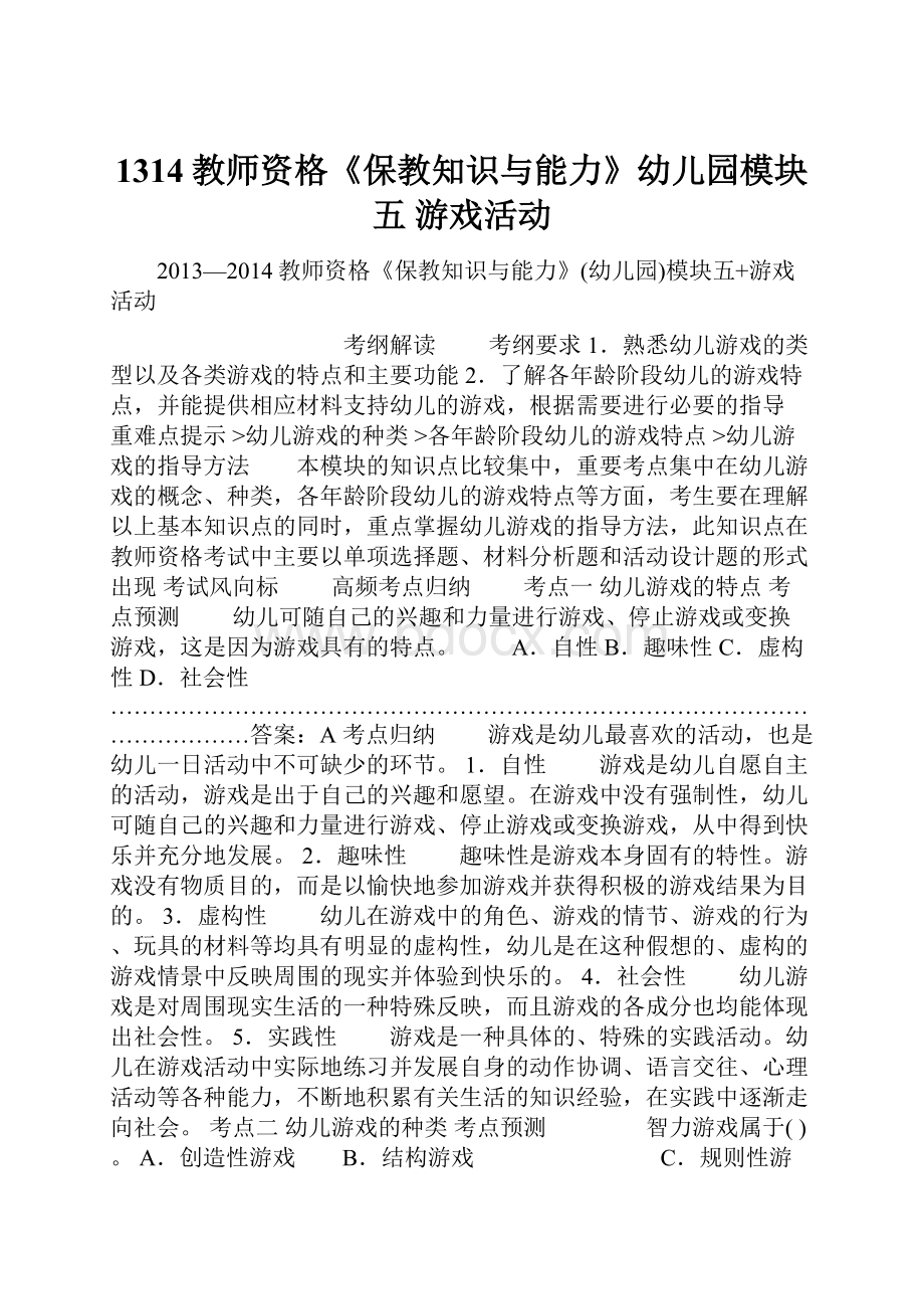 1314教师资格《保教知识与能力》幼儿园模块五 游戏活动.docx_第1页