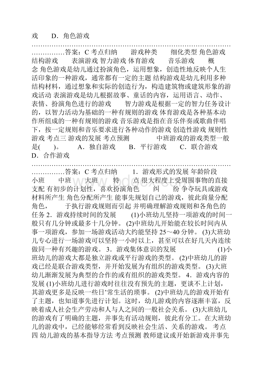 1314教师资格《保教知识与能力》幼儿园模块五 游戏活动.docx_第2页