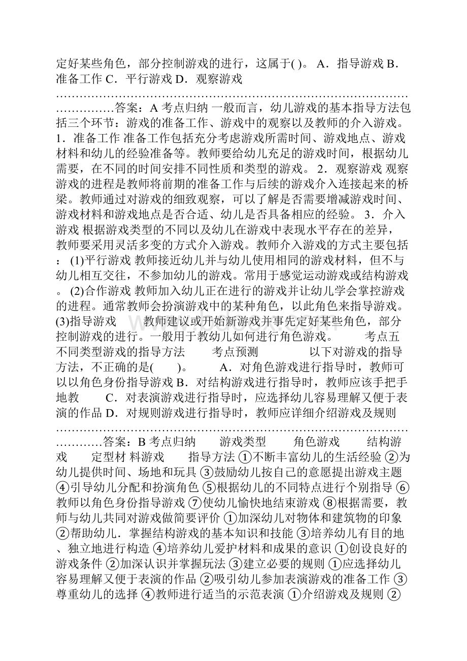 1314教师资格《保教知识与能力》幼儿园模块五 游戏活动.docx_第3页