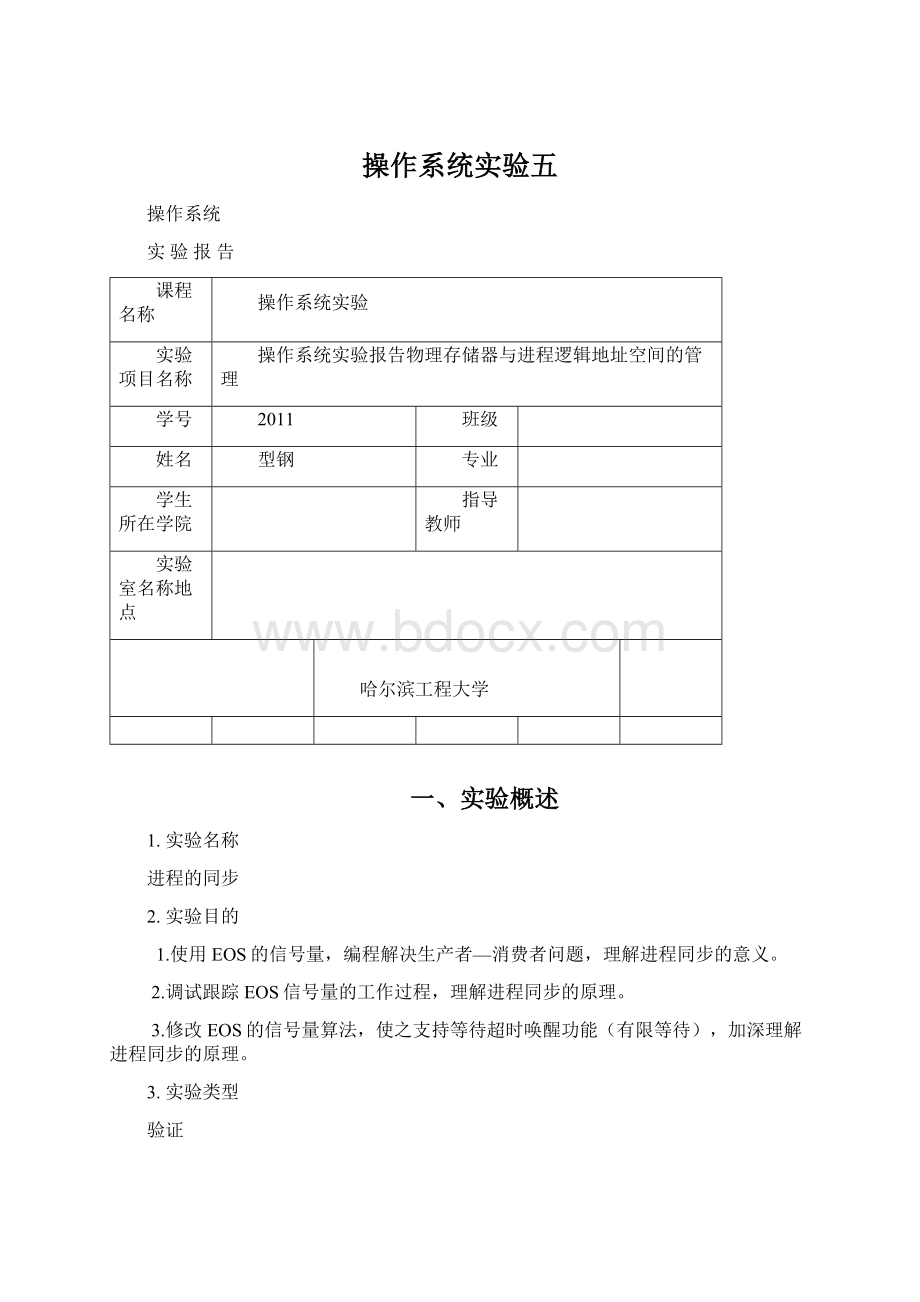 操作系统实验五Word格式文档下载.docx