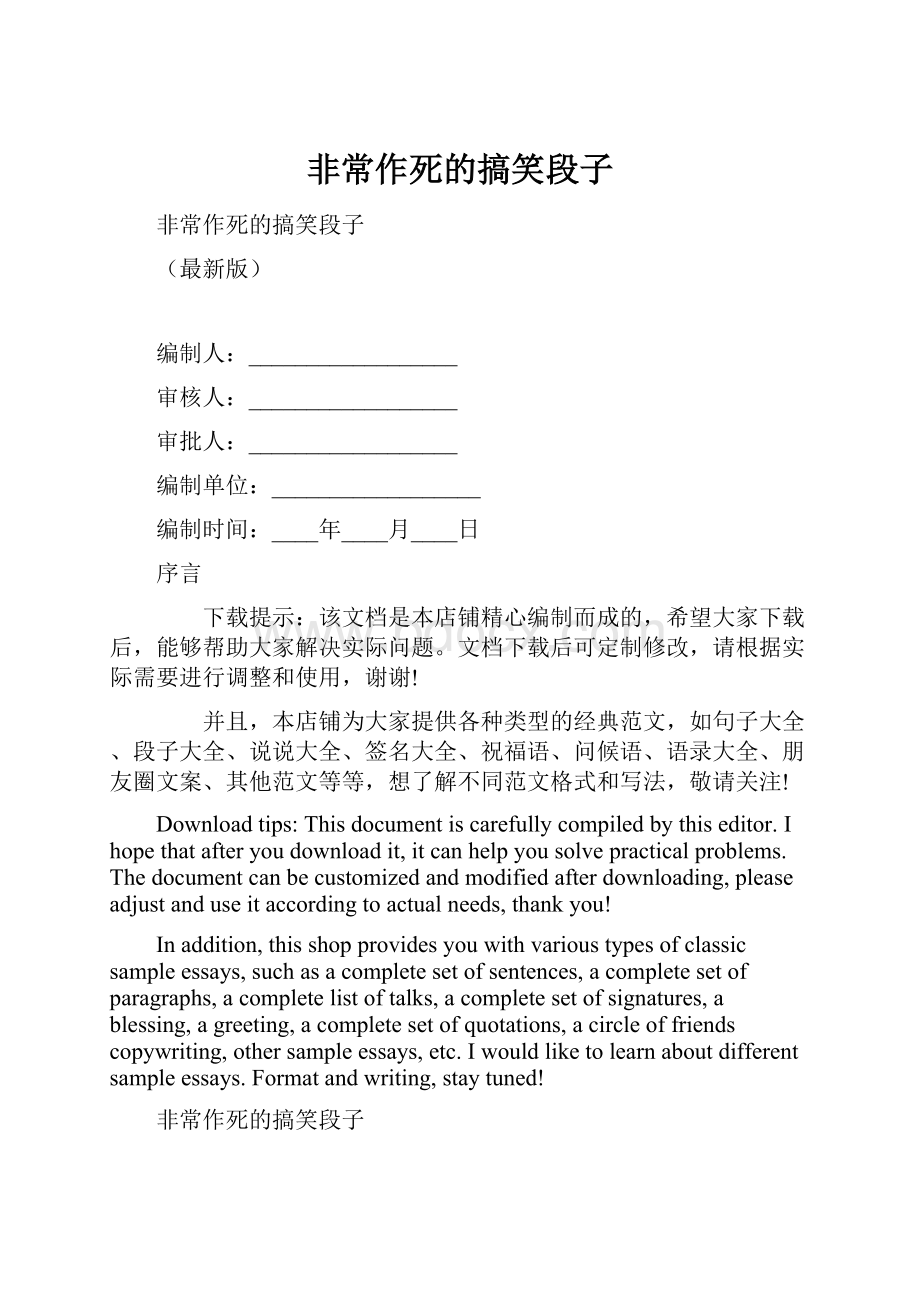 非常作死的搞笑段子文档格式.docx