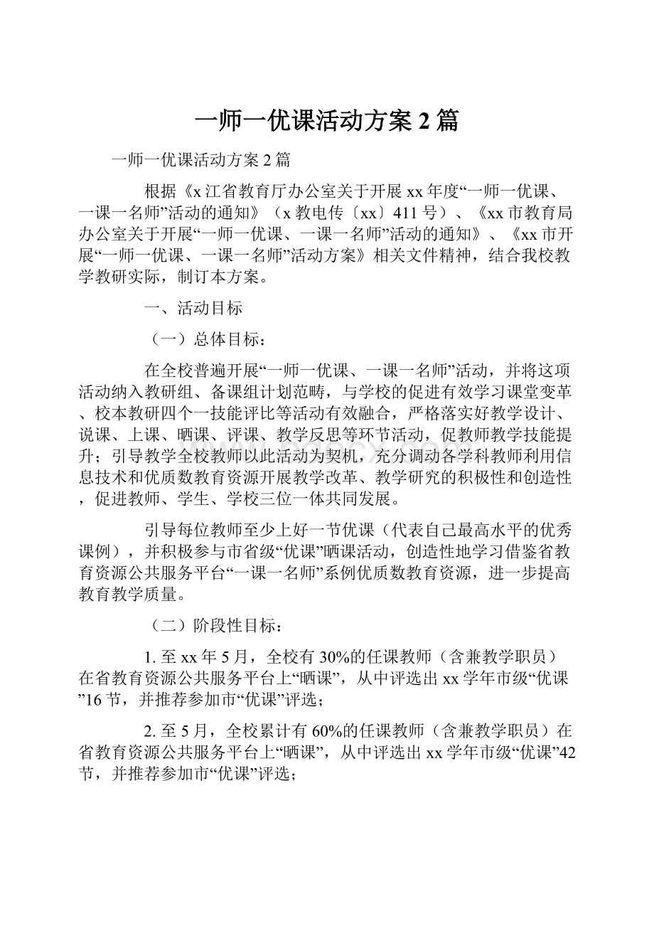 一师一优课活动方案2篇.docx_第1页