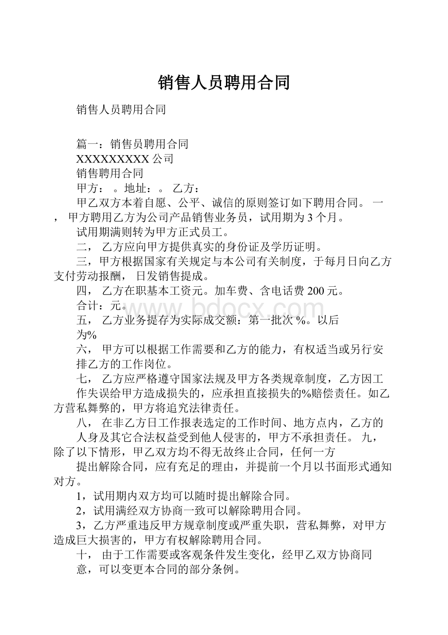 销售人员聘用合同Word文档下载推荐.docx