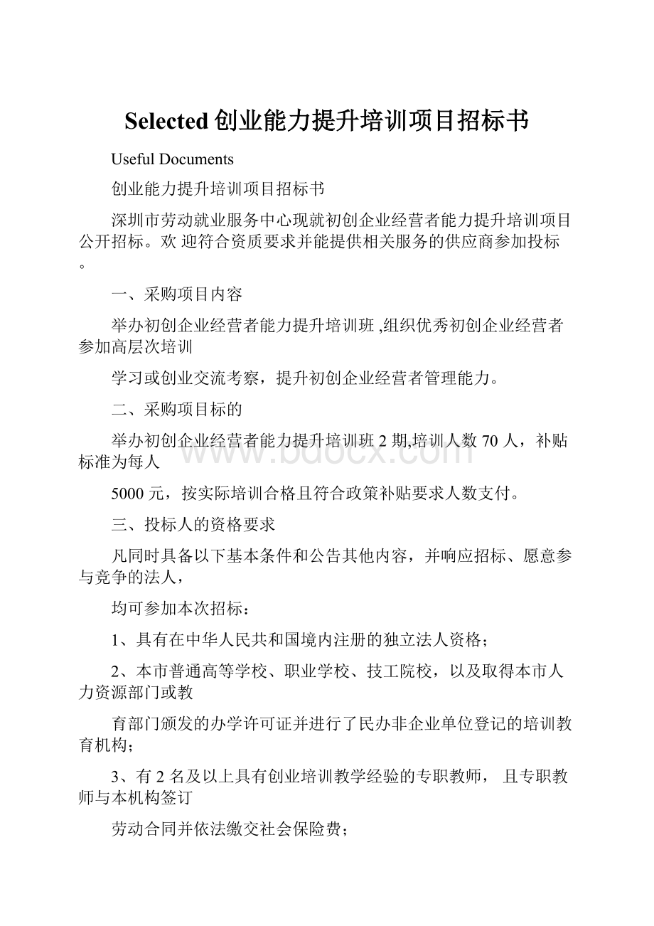 Selected创业能力提升培训项目招标书.docx_第1页