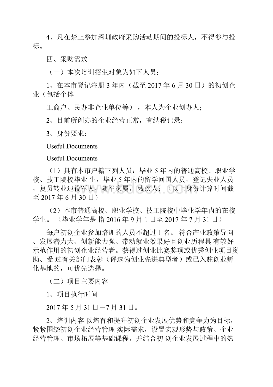 Selected创业能力提升培训项目招标书.docx_第2页