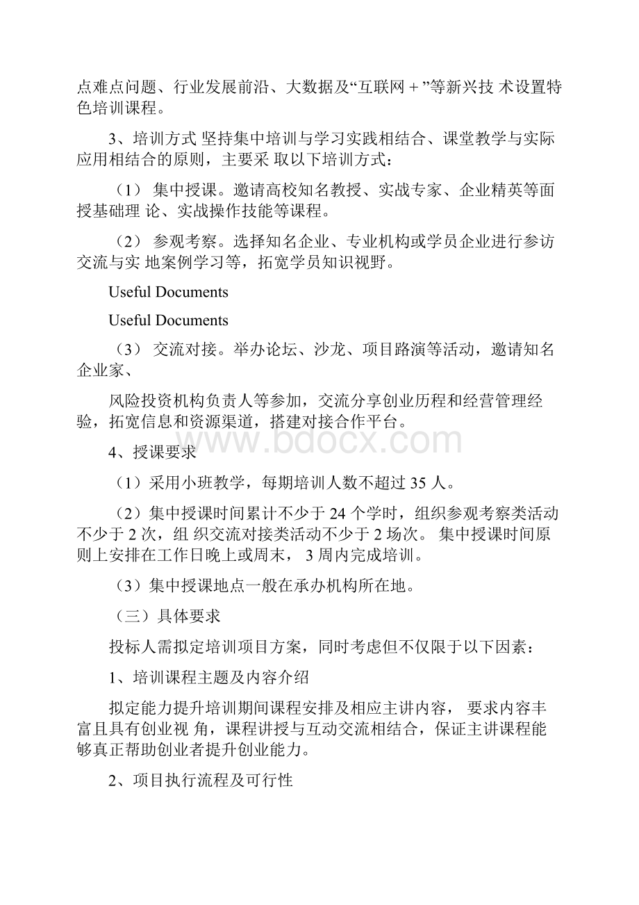 Selected创业能力提升培训项目招标书.docx_第3页