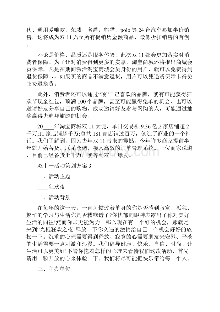 双十一活动策划方案大全Word文档下载推荐.docx_第3页