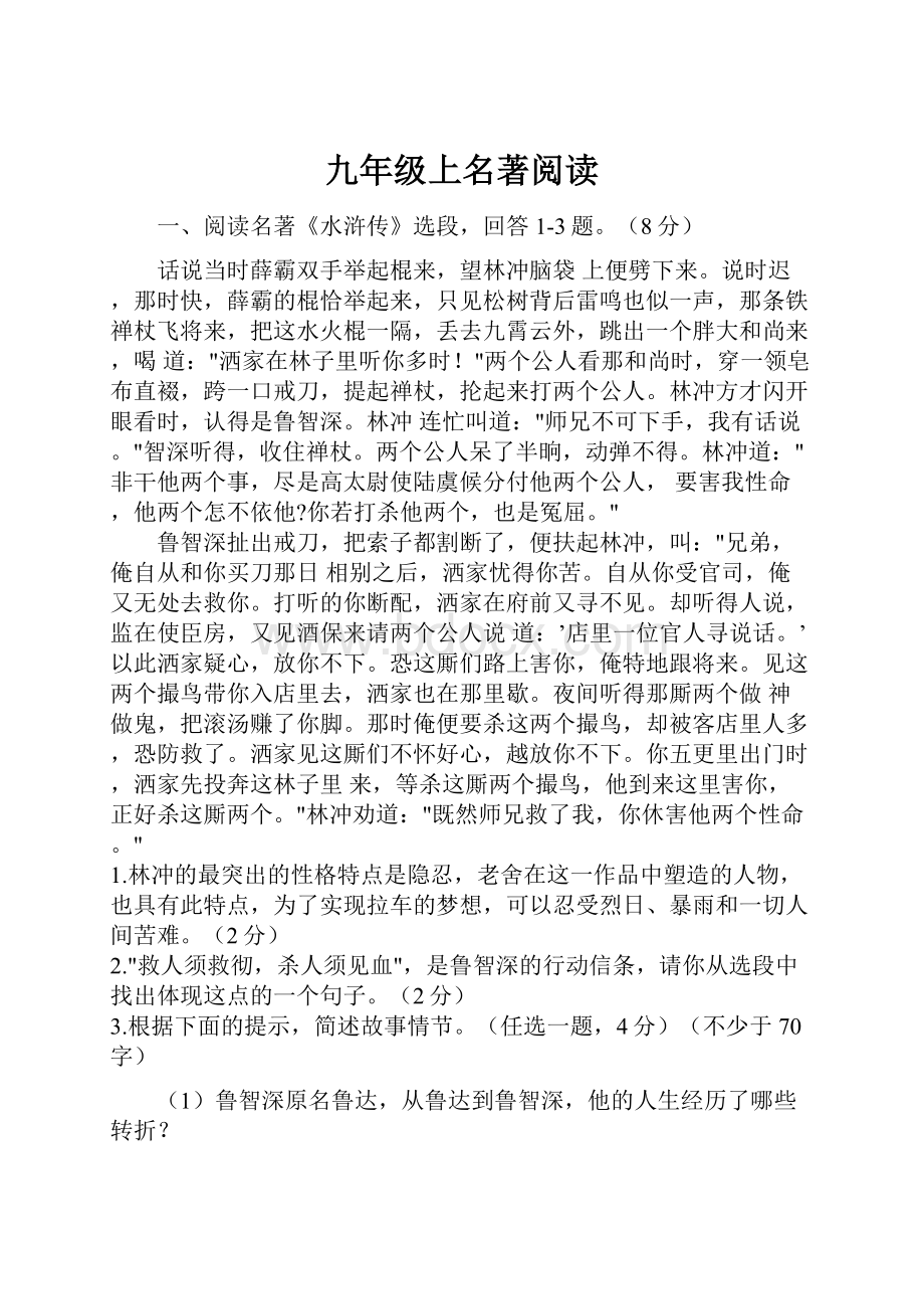 九年级上名著阅读Word格式文档下载.docx