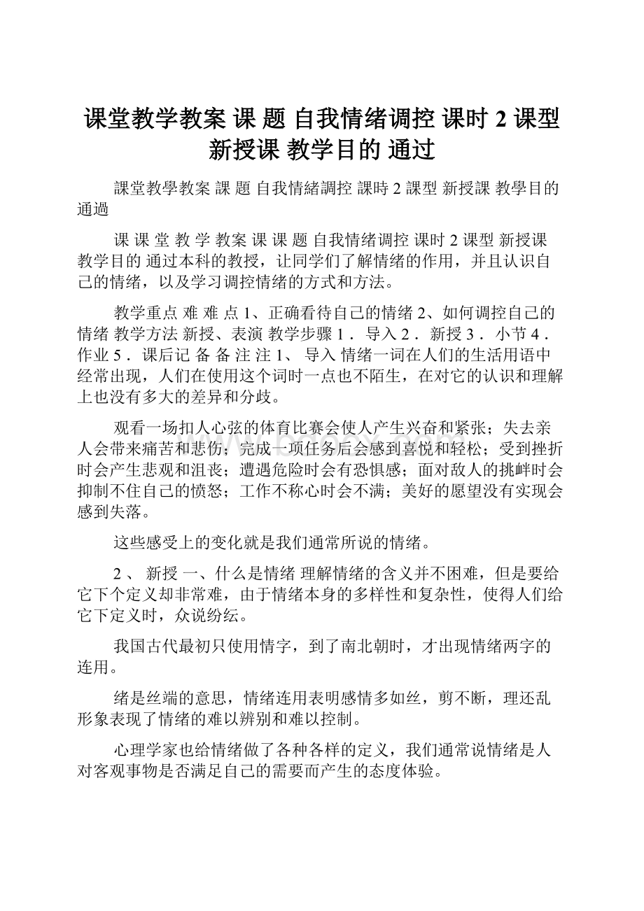 课堂教学教案 课 题 自我情绪调控 课时 2 课型 新授课 教学目的 通过.docx_第1页