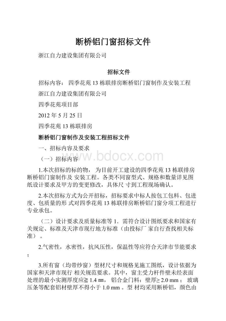 断桥铝门窗招标文件Word文档格式.docx_第1页