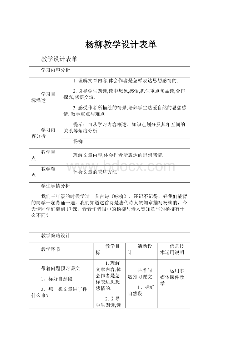 杨柳教学设计表单.docx