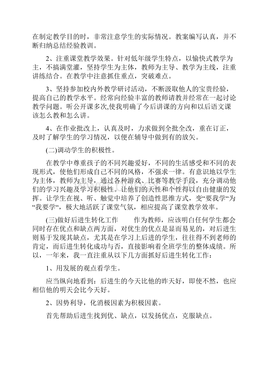 小学语文教师述职报告范文小学语文教师述职报告.docx_第2页