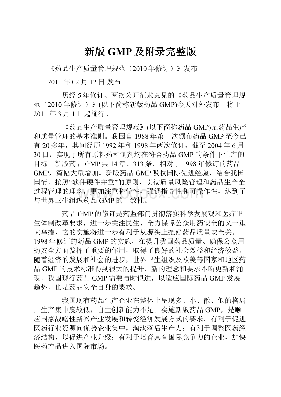 新版GMP及附录完整版文档格式.docx