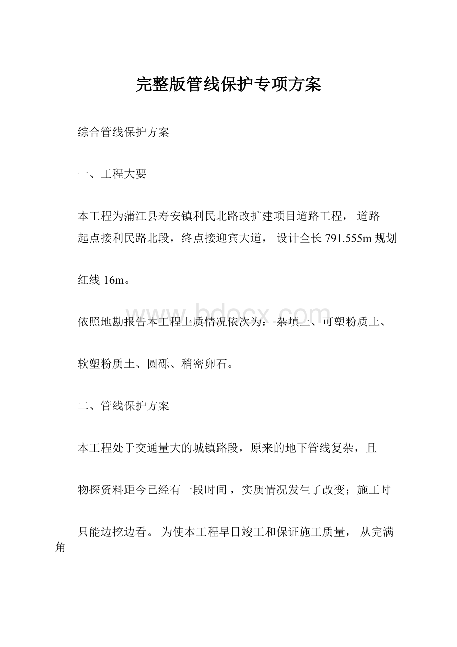 完整版管线保护专项方案.docx