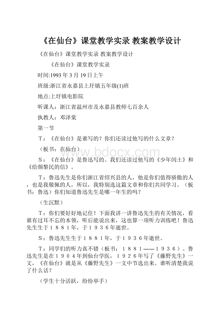 《在仙台》课堂教学实录 教案教学设计Word格式.docx_第1页