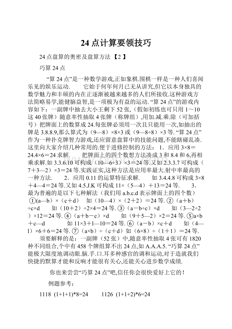 24点计算要领技巧.docx