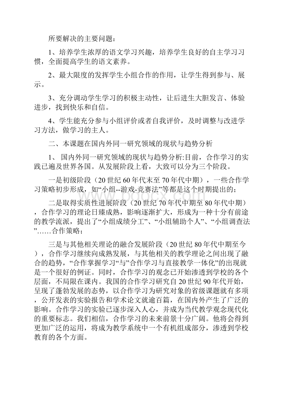 小学语文课题研究《小学语文小组合作有效性的研究》课题开题报告Word文件下载.docx_第2页