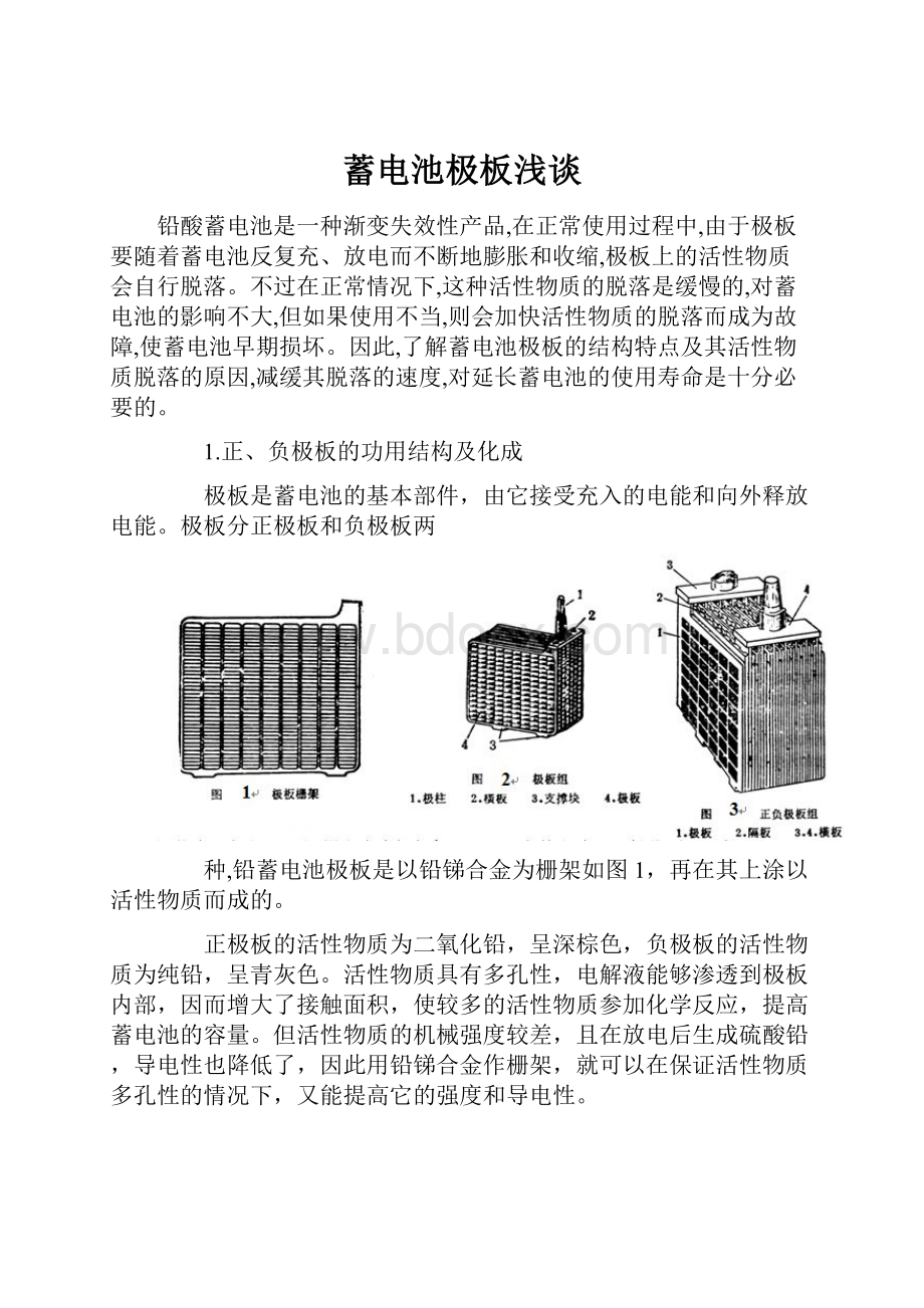 蓄电池极板浅谈.docx