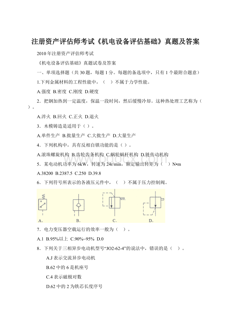 注册资产评估师考试《机电设备评估基础》真题及答案文档格式.docx_第1页