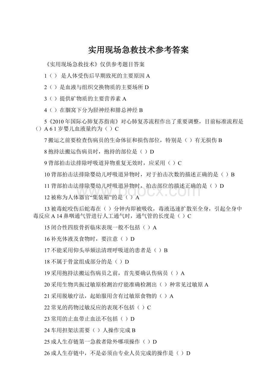 实用现场急救技术参考答案Word文档下载推荐.docx