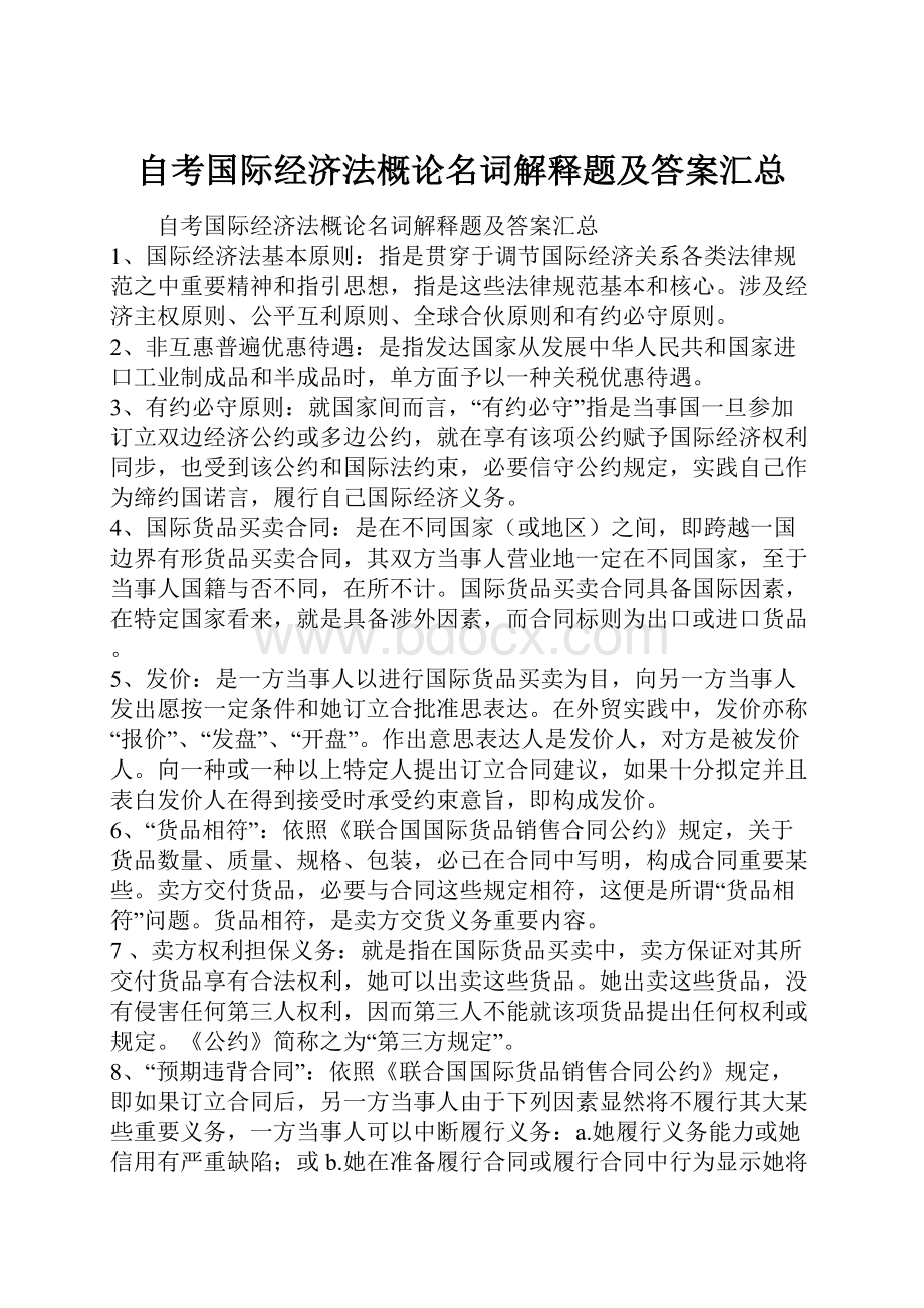 自考国际经济法概论名词解释题及答案汇总Word格式.docx_第1页