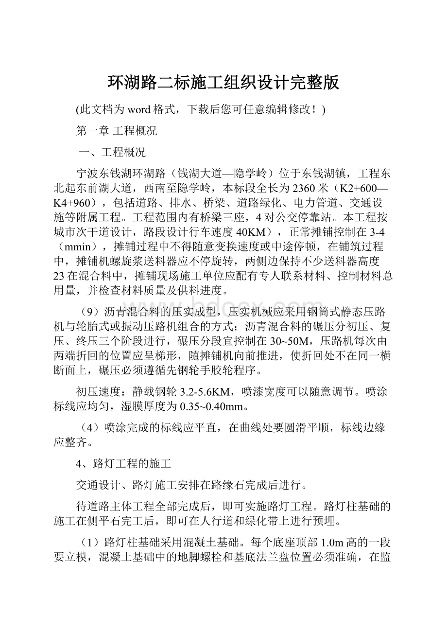 环湖路二标施工组织设计完整版Word格式文档下载.docx_第1页