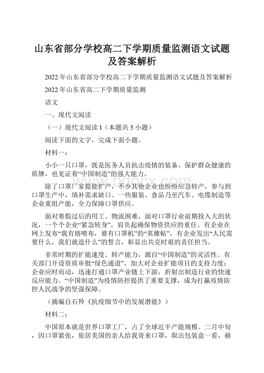 山东省部分学校高二下学期质量监测语文试题及答案解析Word格式文档下载.docx_第1页