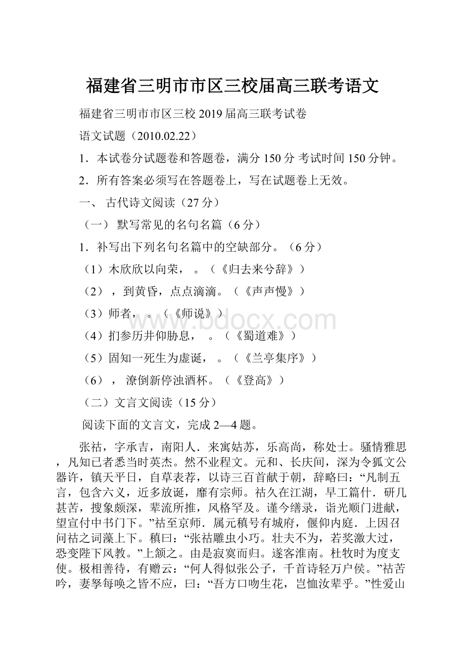 福建省三明市市区三校届高三联考语文Word格式文档下载.docx_第1页