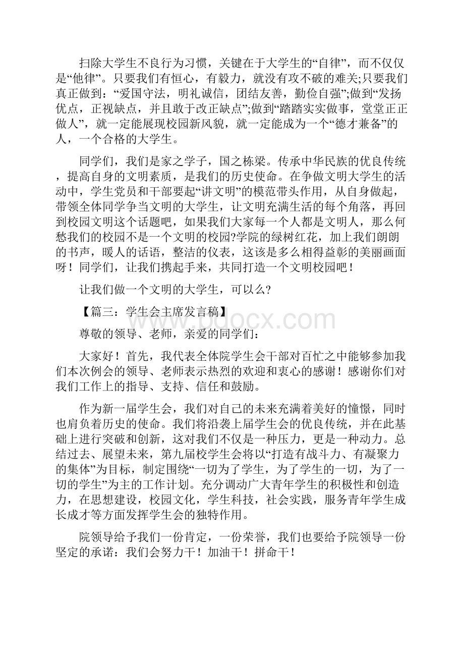 学生会主席发言稿范文5篇Word文件下载.docx_第3页