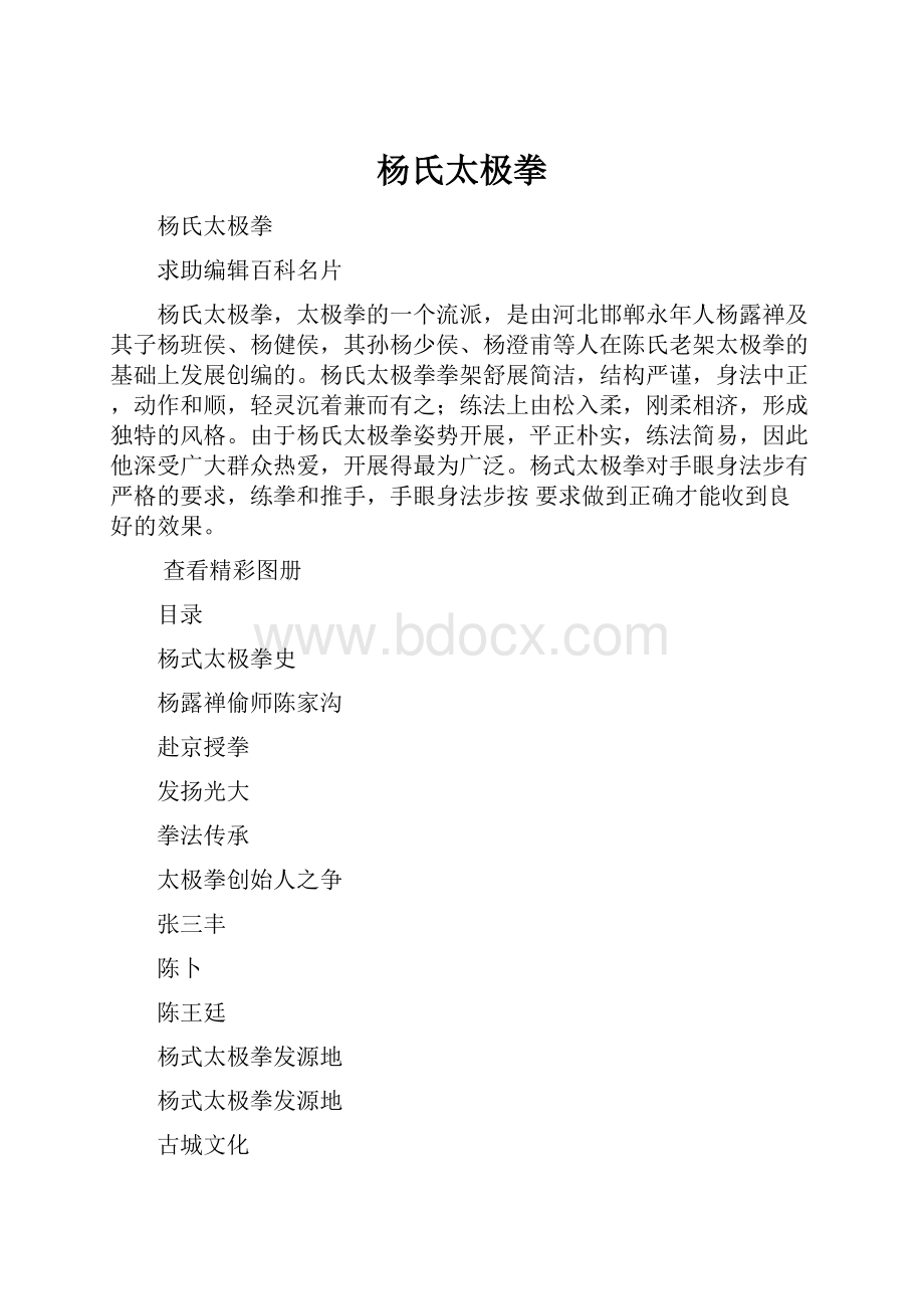 杨氏太极拳Word文件下载.docx_第1页