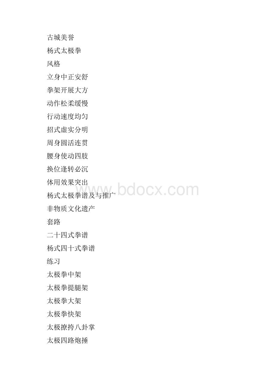 杨氏太极拳Word文件下载.docx_第2页